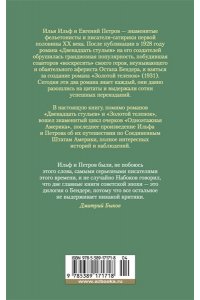 Ильф И., Петров Е. Двенадцать стульев. Золотой теленок. Одноэтажная Америка
