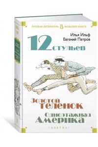 Ильф И., Петров Е. Двенадцать стульев. Золотой теленок. Одноэтажная Америка