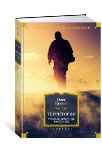 КУВАЕВ О. Территория. Роман, повести, рассказы
