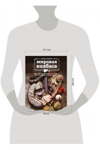 Мировая колбаса. Как делать домашнюю колбасу, сосиски и сардельки