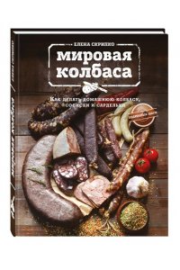 Мировая колбаса. Как делать домашнюю колбасу, сосиски и сардельки