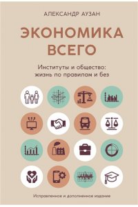 Аузан А. Экономика всего. Институты и общество: жизнь по правилам и без