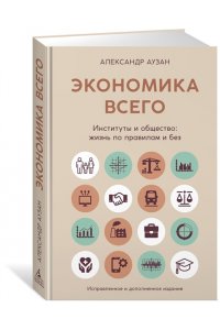 Аузан А. Экономика всего. Институты и общество: жизнь по правилам и без