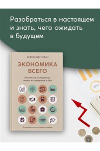 Аузан А. Экономика всего. Институты и общество: жизнь по правилам и без