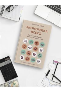 Аузан А. Экономика всего. Институты и общество: жизнь по правилам и без