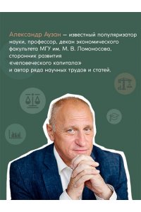 Аузан А. Экономика всего. Институты и общество: жизнь по правилам и без