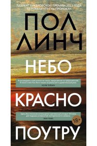 Линч П. Небо красно поутру