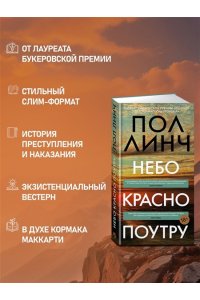 Линч П. Небо красно поутру