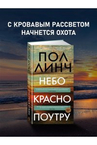 Линч П. Небо красно поутру
