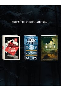 Линч П. Небо красно поутру