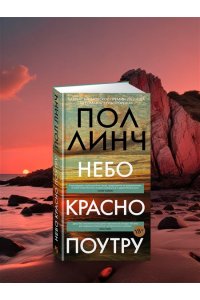 Линч П. Небо красно поутру