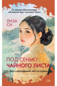 Си Л. Под сенью чайного листа
