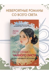 Си Л. Под сенью чайного листа