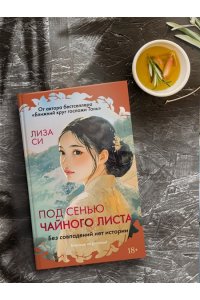 Си Л. Под сенью чайного листа