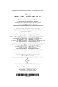Си Л. Под сенью чайного листа