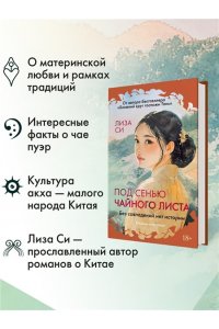 Си Л. Под сенью чайного листа