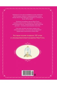 Андерсен Х.К. Сказки (рисунки Ники Гольц)