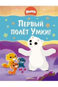 Первый полёт Умки!