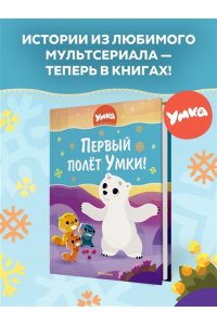 Первый полёт Умки!