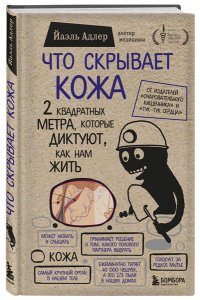 Что скрывает кожа. 2 квадратных метра, которые диктуют, как нам жить
