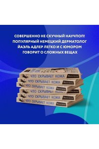 Что скрывает кожа. 2 квадратных метра, которые диктуют, как нам жить