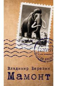 Березин В.М. Мамонт