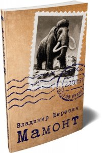 Березин В.М. Мамонт