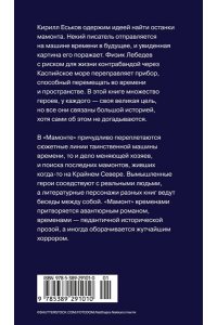 Березин В.М. Мамонт