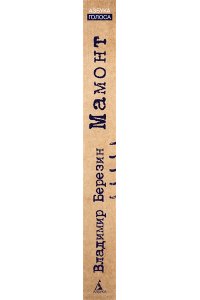 Березин В.М. Мамонт