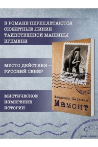 Березин В.М. Мамонт