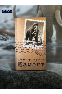 Березин В.М. Мамонт