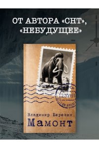 Березин В.М. Мамонт