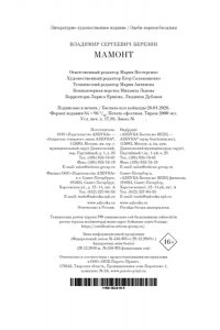 Березин В.М. Мамонт