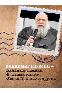 Березин В.М. Мамонт