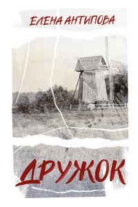 АНТИПОВА Е. Дружок