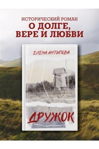 АНТИПОВА Е. Дружок