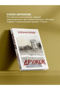 АНТИПОВА Е. Дружок