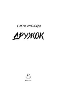 АНТИПОВА Е. Дружок