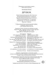 АНТИПОВА Е. Дружок