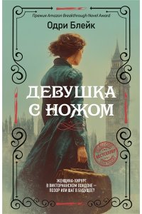 Блейк О. Девушка с ножом