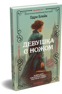 Блейк О. Девушка с ножом