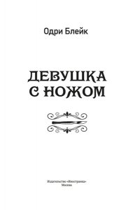 Блейк О. Девушка с ножом