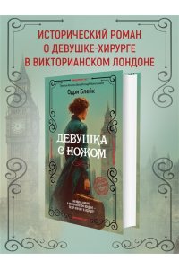 Блейк О. Девушка с ножом