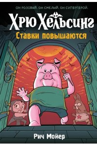 Мойер Р. Хрю Хельсинг. Ставки повышаются (Книга 3)