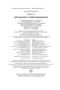 Мойер Р. Хрю Хельсинг. Ставки повышаются (Книга 3)