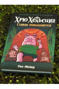 Мойер Р. Хрю Хельсинг. Ставки повышаются (Книга 3)