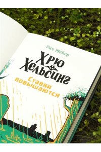 Мойер Р. Хрю Хельсинг. Ставки повышаются (Книга 3)