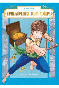 Твен М. Приключения Тома Сойера
