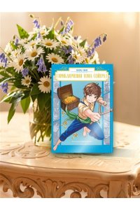 Твен М. Приключения Тома Сойера