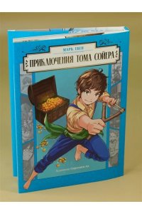 Твен М. Приключения Тома Сойера